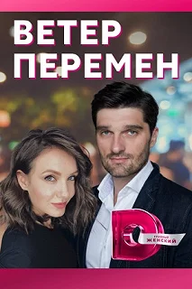 Постер Ветер перемен 