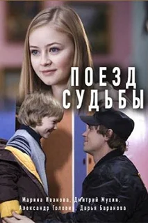 Сериал Поезд судьбы — постер