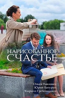 Сериал Нарисованное счастье — постер