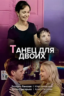 Сериал Танец для двоих — постер