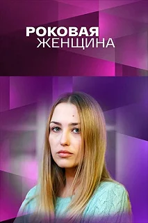 Сериал Роковая женщина — постер