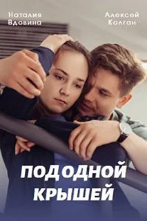 Сериал Под одной крышей — постер