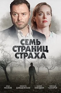 Сериал Семь страниц страха — постер