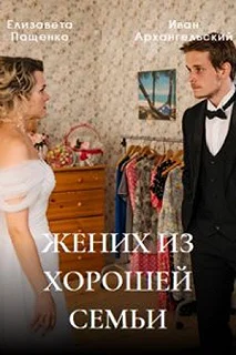 Сериал Жених из хорошей семьи — постер