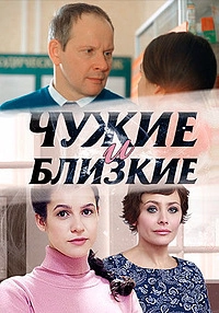 Сериал Чужие и близкие — постер