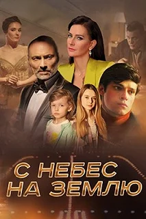 Сериал С небес на землю — постер