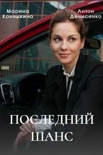 Сериал Последний шанс — постер