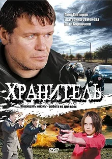 Сериал Хранитель — постер