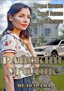 Постер Райский уголок 