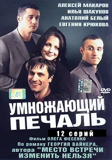 Сериал Умножающий печаль — постер