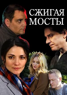 Сериал Сжигая мосты — постер