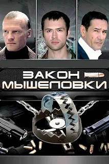 Сериал Закон мышеловки — постер