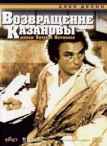 Постер Возвращение Казановы (Le Retour de Casanova)