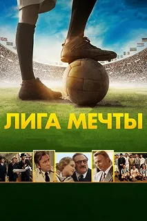 Постер Лига мечты (United Passions)