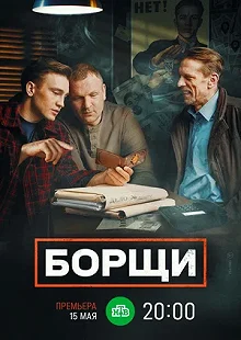 Сериал Борщи — постер