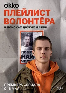 Сериал Плейлист волонтёра — постер