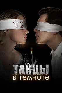 Сериал Танцы в темноте — постер