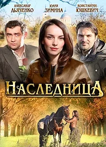 Сериал Наследница — постер