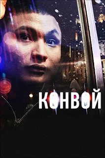 Постер Конвой 