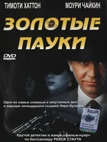 Постер Золотые пауки (The Golden Spiders: A Nero Wolfe Mystery)