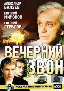 Постер Вечерний звон 