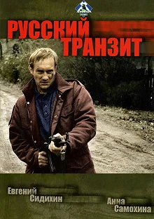 Сериал Русский транзит — постер