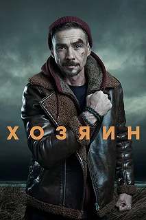 Сериал  Хозяин  — постер