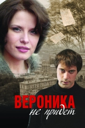 Постер Вероника не придет (tt2056772)