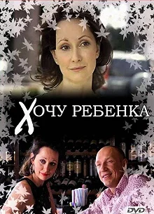 Постер Хочу ребенка 