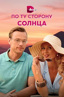 Сериал  По ту сторону солнца  — постер