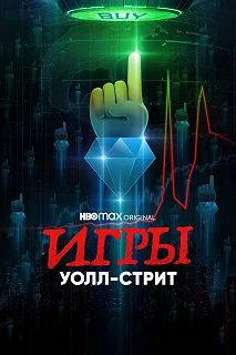 Сериал  Игры Уолл-стрит  — постер