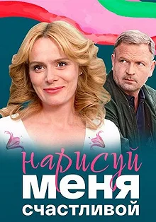 Сериал Нарисуй меня счастливой — постер