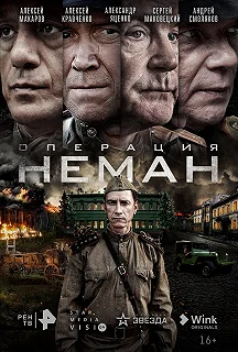 Сериал  Операция «Неман»  — постер