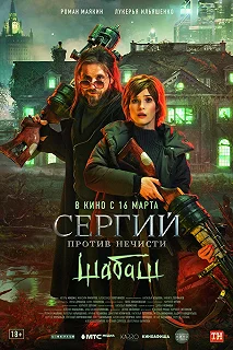 Сериал Сергий против нечисти: Шабаш — постер