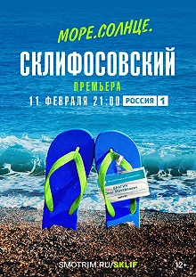 Сериал  Море. Солнце. Склифосовский  — постер