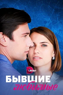 Сериал  Бывшие любимые  — постер