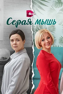 Сериал  Серая мышь  — постер