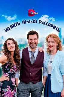 Сериал  Женить нельзя рассорить  — постер