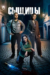 Сериал  Сыщицы  — постер