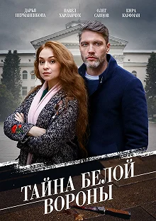 Сериал  Тайна «Белой вороны»  — постер