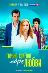 Сериал Горько-соленое море любви — постер