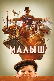 Постер Малыш 