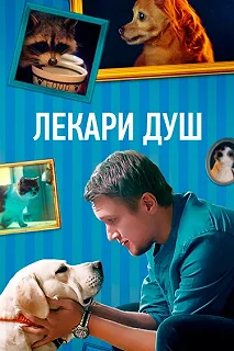 Сериал Лекари душ — постер