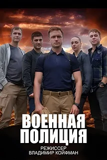 Сериал Военная полиция — постер