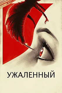 Постер Ужаленные (Stung)