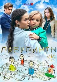 Сериал Лабиринты — постер