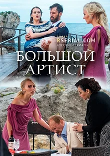 Сериал Большой артист — постер