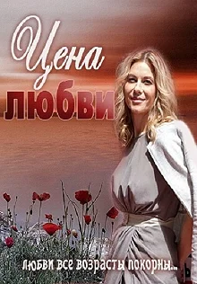 Сериал Цена любви — постер