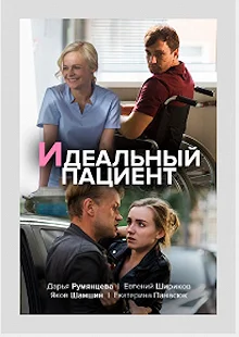 Сериал Идеальный пациент — постер