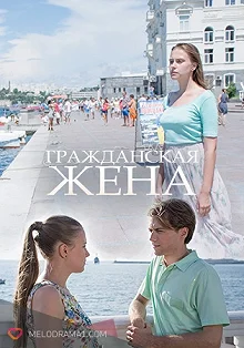 Сериал Гражданская жена — постер